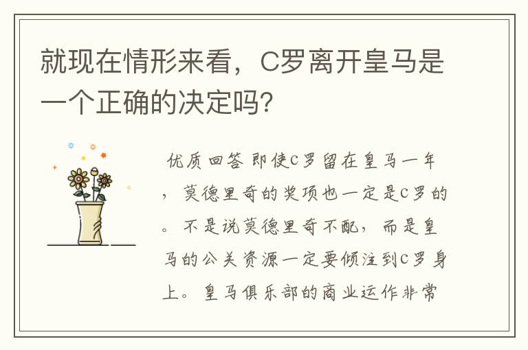 就现在情形来看，C罗离开皇马是一个正确的决定吗？