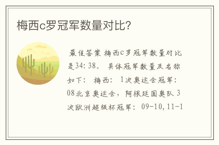 梅西c罗冠军数量对比？