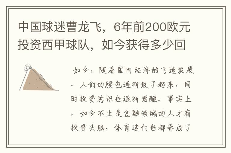 中国球迷曹龙飞，6年前200欧元投资西甲球队，如今获得多少回报？