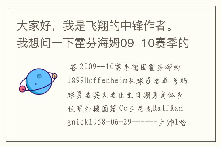 大家好，我是飞翔的中锋作者。我想问一下霍芬海姆09-10赛季的主力阵容和替补，主教练和助理教练以及09-.