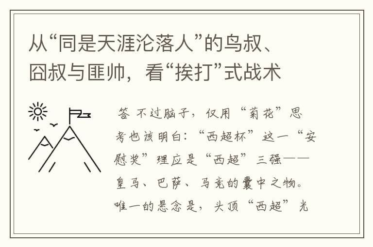 从“同是天涯沦落人”的鸟叔、囧叔与匪帅，看“挨打”式战术困局