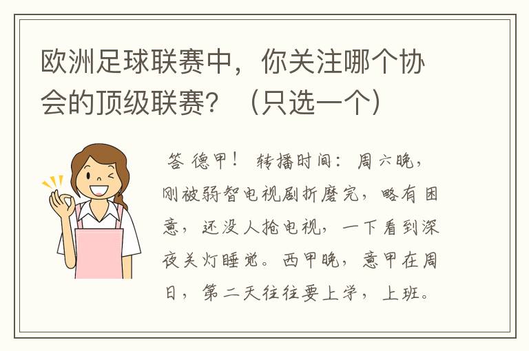 欧洲足球联赛中，你关注哪个协会的顶级联赛？（只选一个）