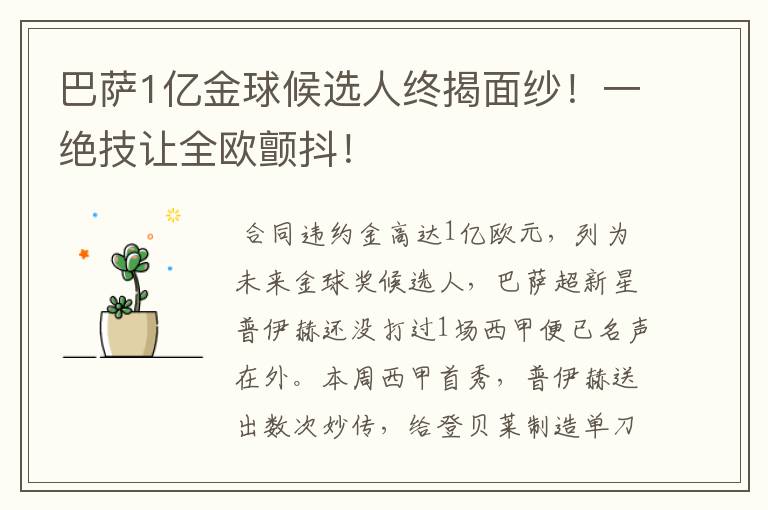 巴萨1亿金球候选人终揭面纱！一绝技让全欧颤抖！