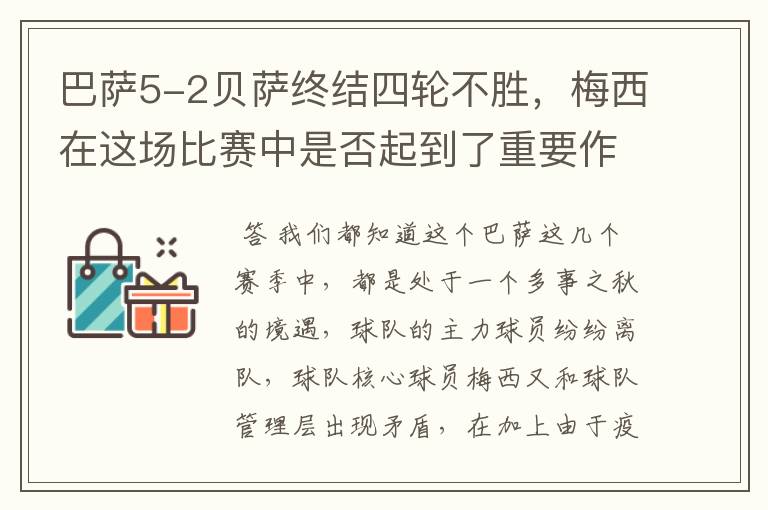 巴萨5-2贝萨终结四轮不胜，梅西在这场比赛中是否起到了重要作用？