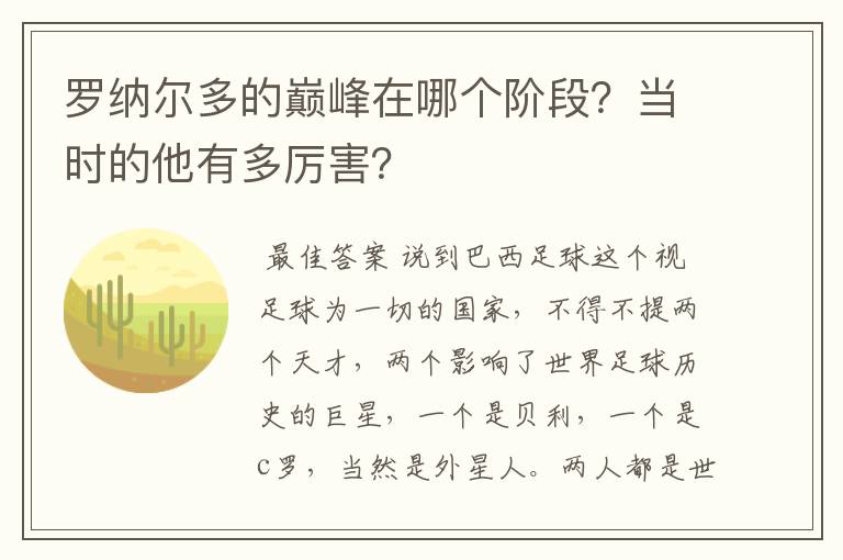 罗纳尔多的巅峰在哪个阶段？当时的他有多厉害？