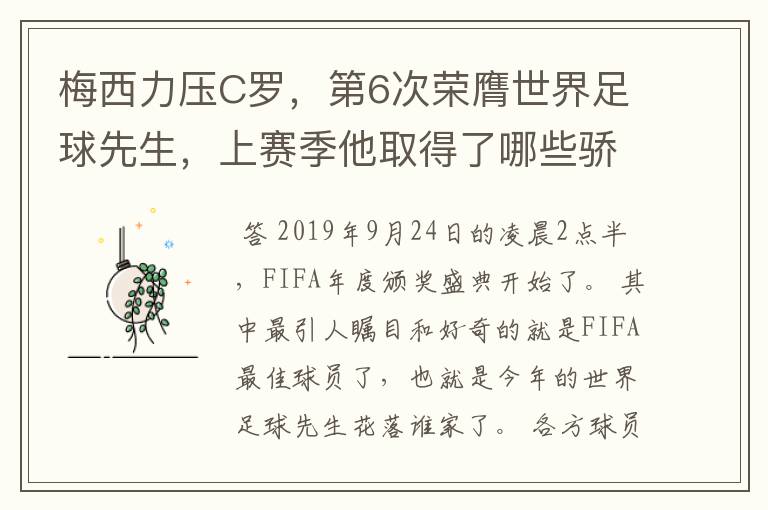 梅西力压C罗，第6次荣膺世界足球先生，上赛季他取得了哪些骄人成绩？