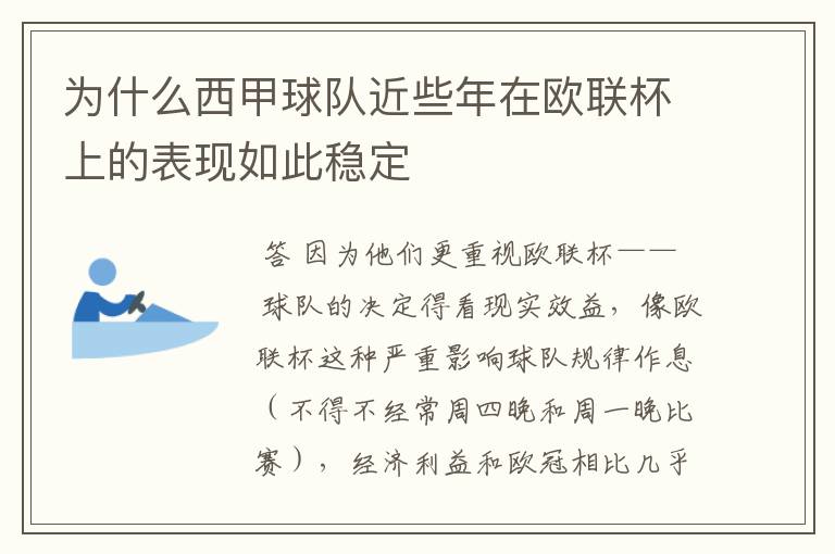 为什么西甲球队近些年在欧联杯上的表现如此稳定