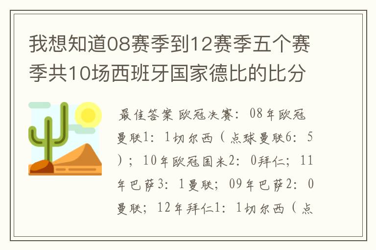 我想知道08赛季到12赛季五个赛季共10场西班牙国家德比的比分，每场的比分 还有这五个赛季欧冠决赛的.