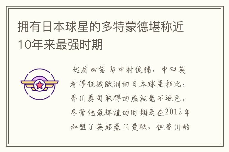 拥有日本球星的多特蒙德堪称近10年来最强时期