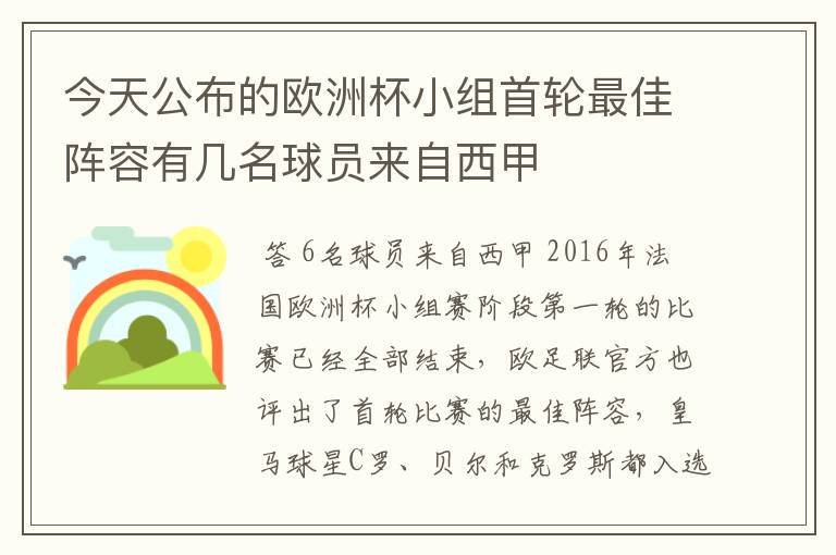 今天公布的欧洲杯小组首轮最佳阵容有几名球员来自西甲