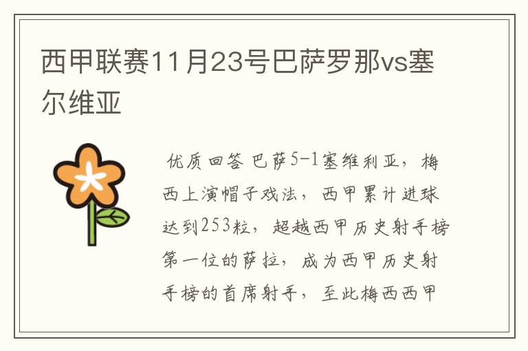 西甲联赛11月23号巴萨罗那vs塞尔维亚