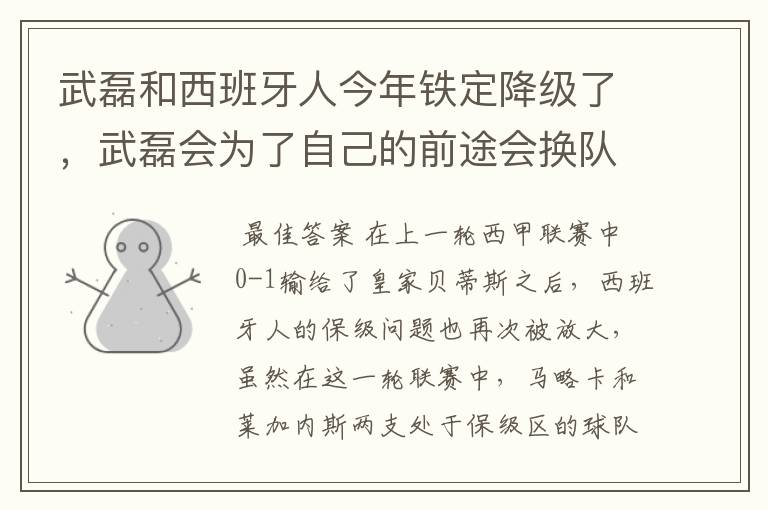 武磊和西班牙人今年铁定降级了，武磊会为了自己的前途会换队吗？