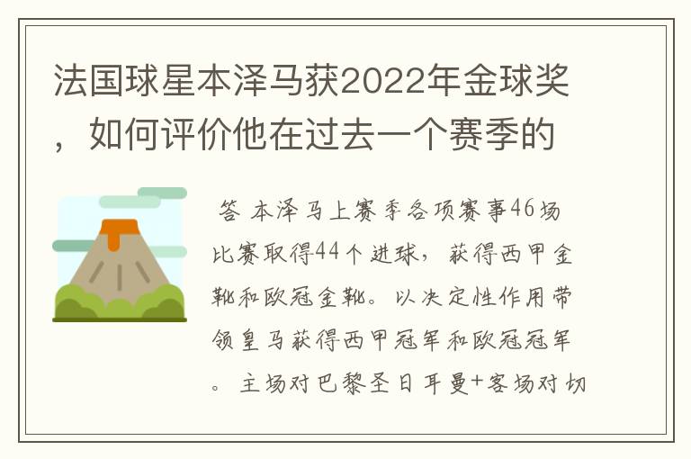 法国球星本泽马获2022年金球奖，如何评价他在过去一个赛季的表现？