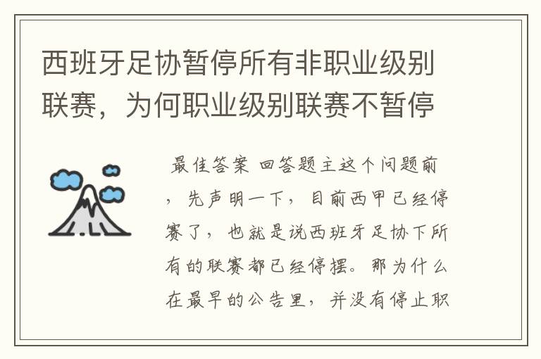 西班牙足协暂停所有非职业级别联赛，为何职业级别联赛不暂停？