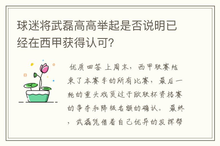 球迷将武磊高高举起是否说明已经在西甲获得认可？