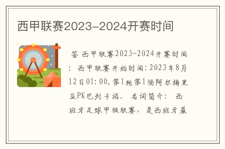 西甲联赛2023-2024开赛时间