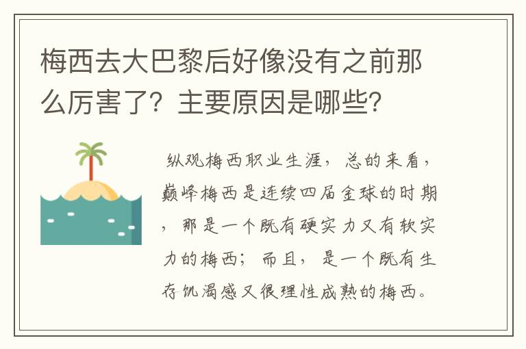 梅西去大巴黎后好像没有之前那么厉害了？主要原因是哪些？