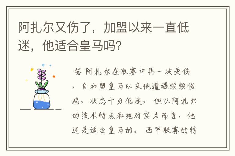 阿扎尔又伤了，加盟以来一直低迷，他适合皇马吗？