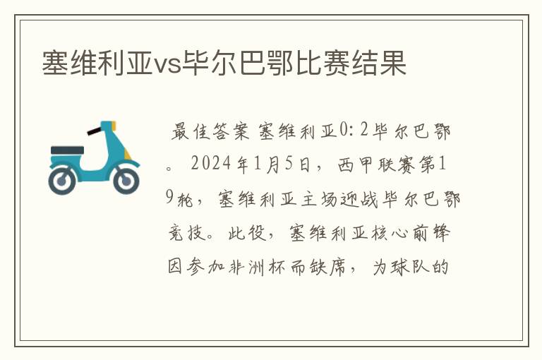 塞维利亚vs毕尔巴鄂比赛结果