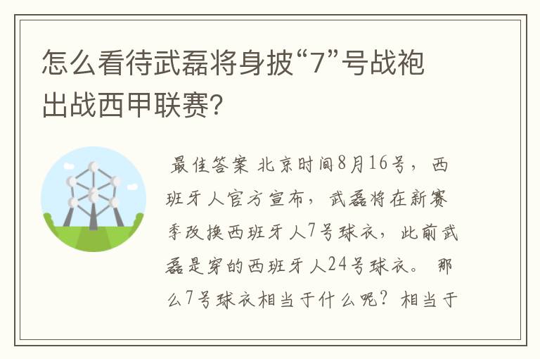 怎么看待武磊将身披“7”号战袍出战西甲联赛？