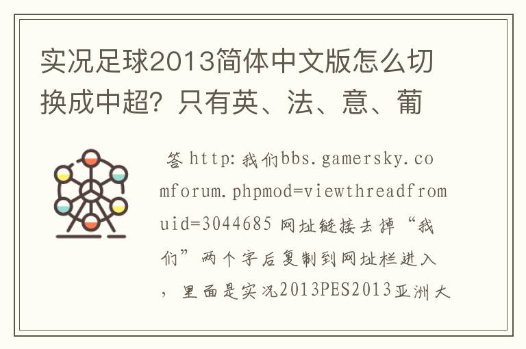 实况足球2013简体中文版怎么切换成中超？只有英、法、意、葡、德、巴西等联赛。