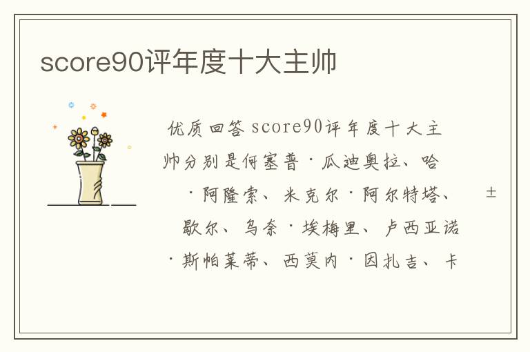 score90评年度十大主帅