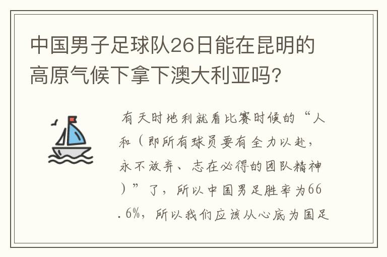 中国男子足球队26日能在昆明的高原气候下拿下澳大利亚吗?