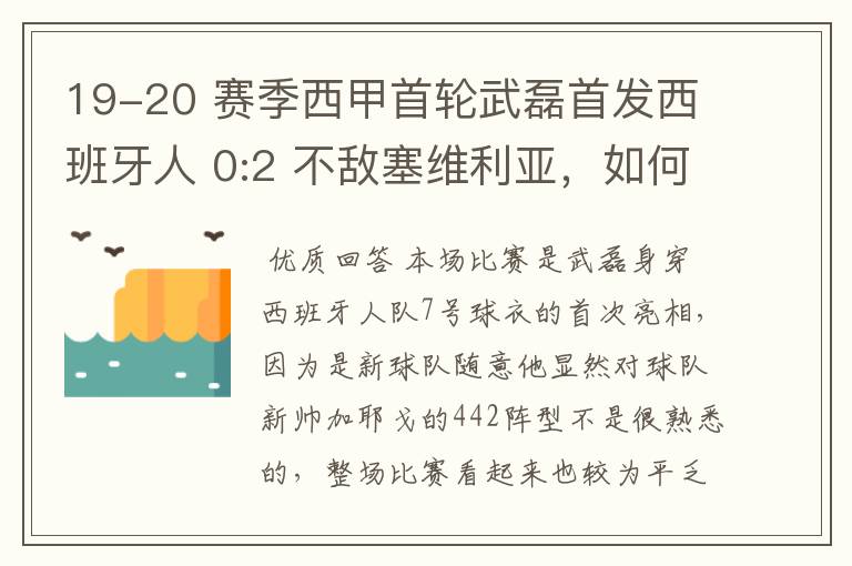 19-20 赛季西甲首轮武磊首发西班牙人 0:2 不敌塞维利亚，如何评价武磊本场的表现？