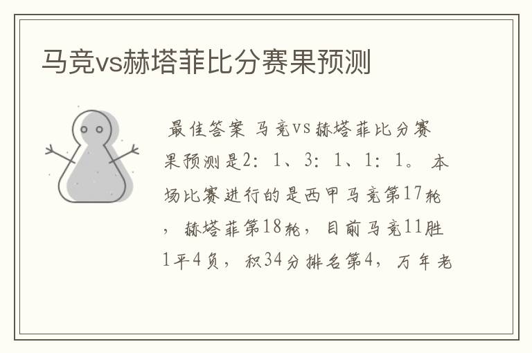 马竞vs赫塔菲比分赛果预测