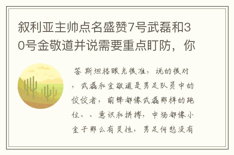 叙利亚主帅点名盛赞7号武磊和30号金敬道并说需要重点盯防，你怎么看？