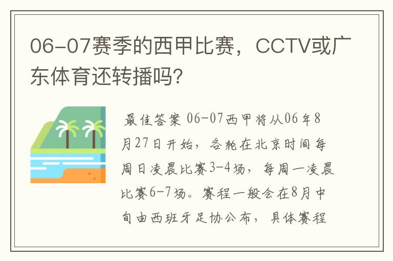 06-07赛季的西甲比赛，CCTV或广东体育还转播吗？