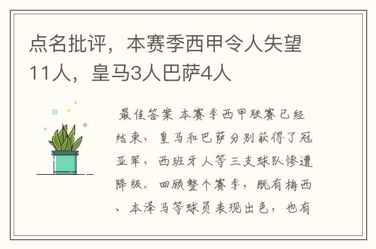 点名批评，本赛季西甲令人失望11人，皇马3人巴萨4人