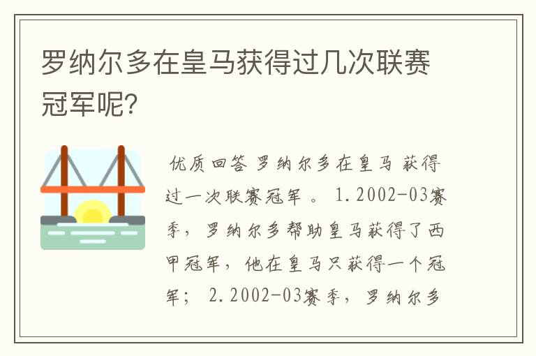 罗纳尔多在皇马获得过几次联赛冠军呢？