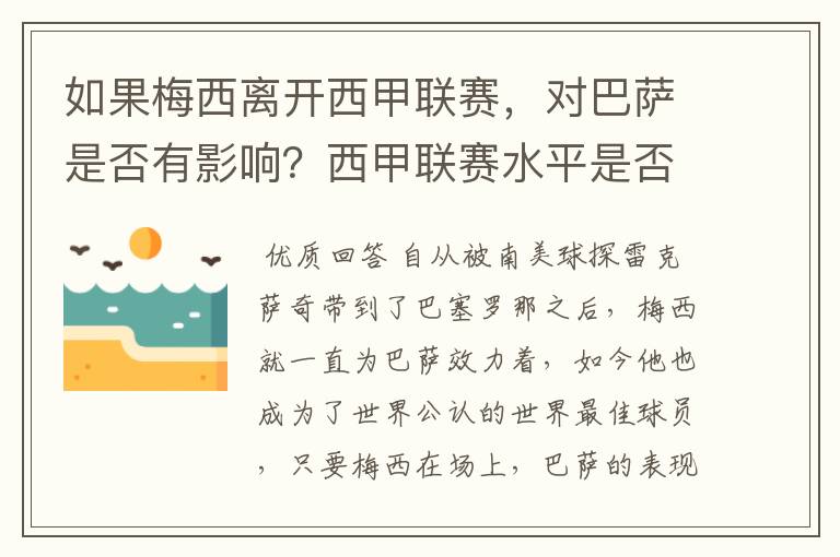 如果梅西离开西甲联赛，对巴萨是否有影响？西甲联赛水平是否会下降？