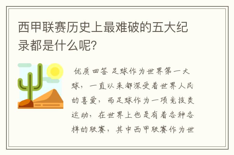 西甲联赛历史上最难破的五大纪录都是什么呢？