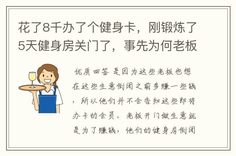 花了8千办了个健身卡，刚锻炼了5天健身房关门了，事先为何老板没有告知？