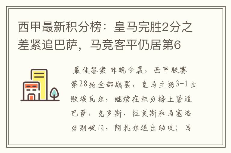 西甲最新积分榜：皇马完胜2分之差紧追巴萨，马竞客平仍居第6