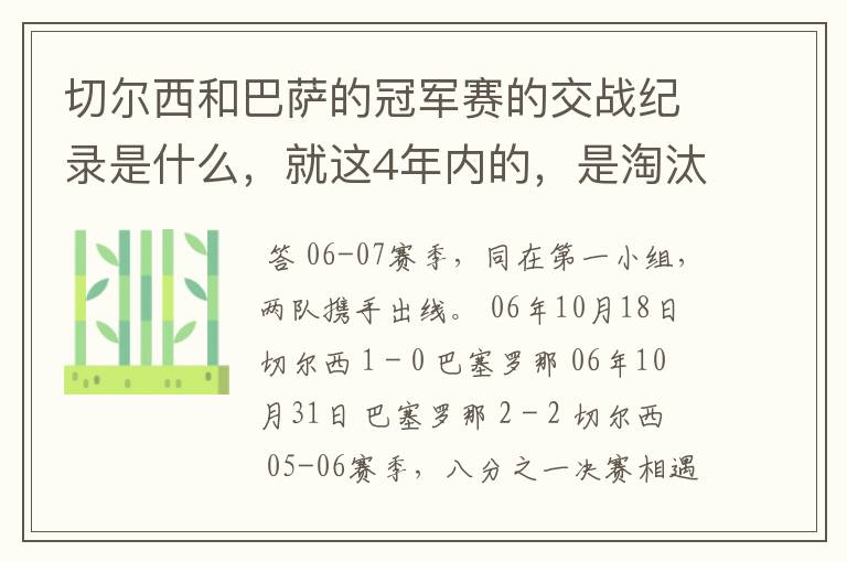 切尔西和巴萨的冠军赛的交战纪录是什么，就这4年内的，是淘汰赛吗