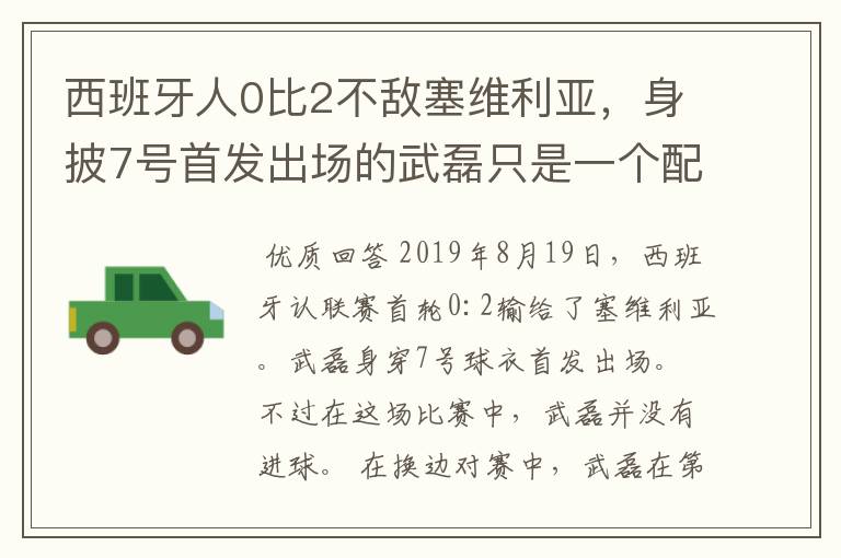 西班牙人0比2不敌塞维利亚，身披7号首发出场的武磊只是一个配角？