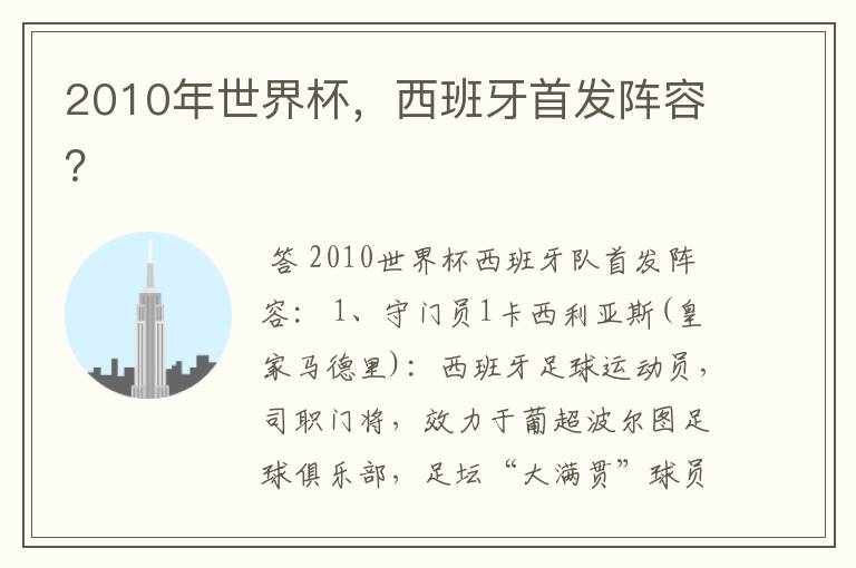 2010年世界杯，西班牙首发阵容？