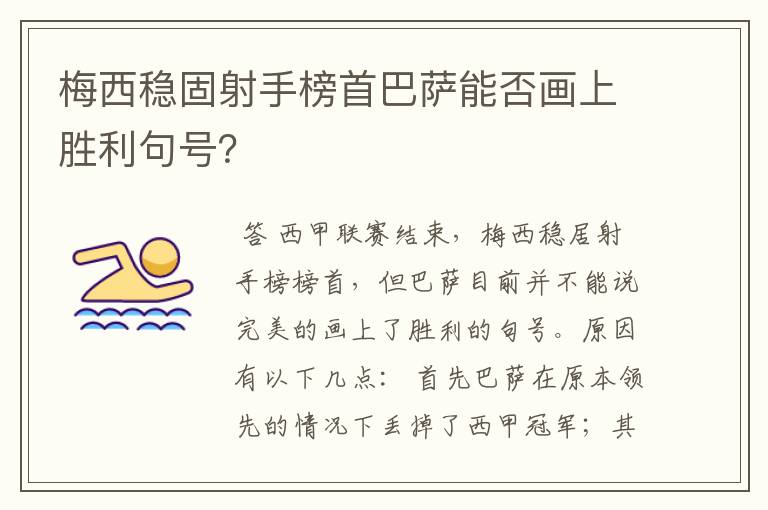 梅西稳固射手榜首巴萨能否画上胜利句号？