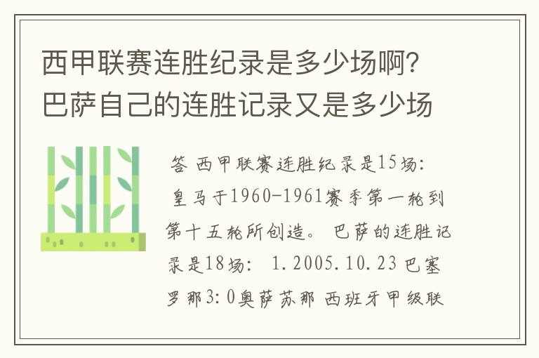 西甲联赛连胜纪录是多少场啊？巴萨自己的连胜记录又是多少场啊？