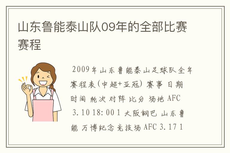 山东鲁能泰山队09年的全部比赛赛程