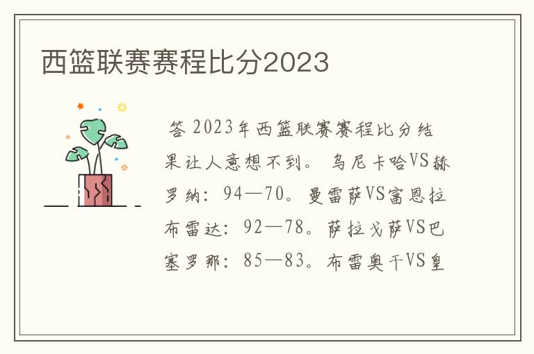 西篮联赛赛程比分2023