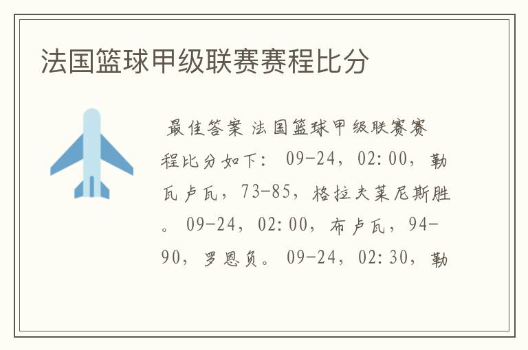 法国篮球甲级联赛赛程比分