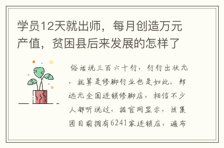 学员12天就出师，每月创造万元产值，贫困县后来发展的怎样了？