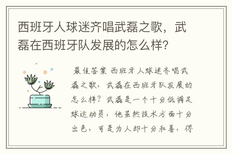 西班牙人球迷齐唱武磊之歌，武磊在西班牙队发展的怎么样？