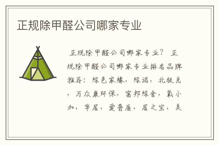 正规除甲醛公司哪家专业