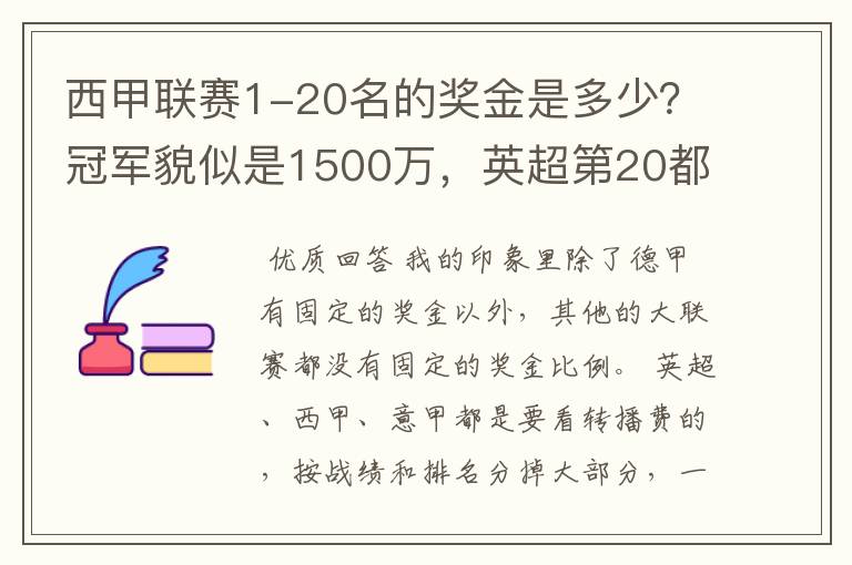 西甲联赛1-20名的奖金是多少？冠军貌似是1500万，英超第20都是4000万呀！