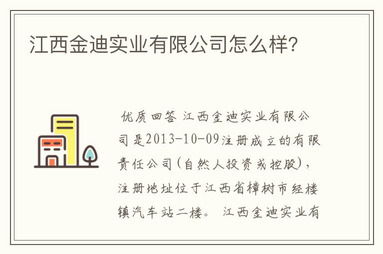 江西金迪实业有限公司怎么样？